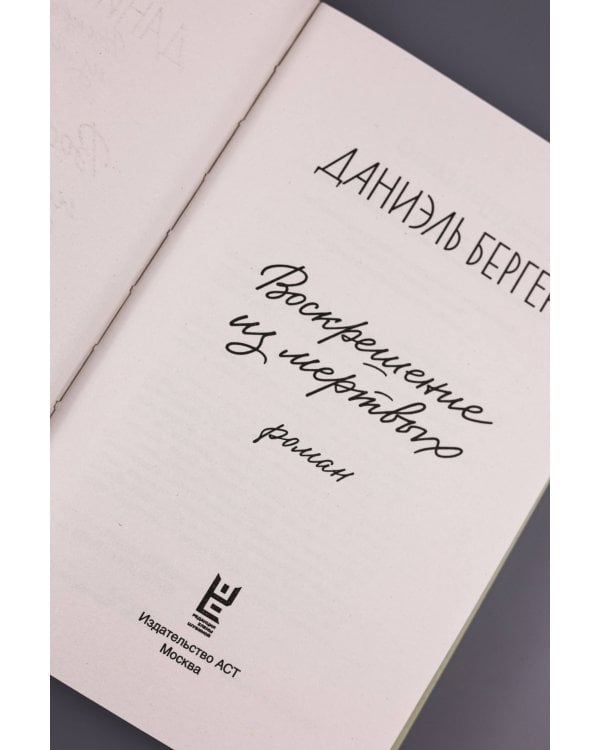 Воскрешение из мертвых