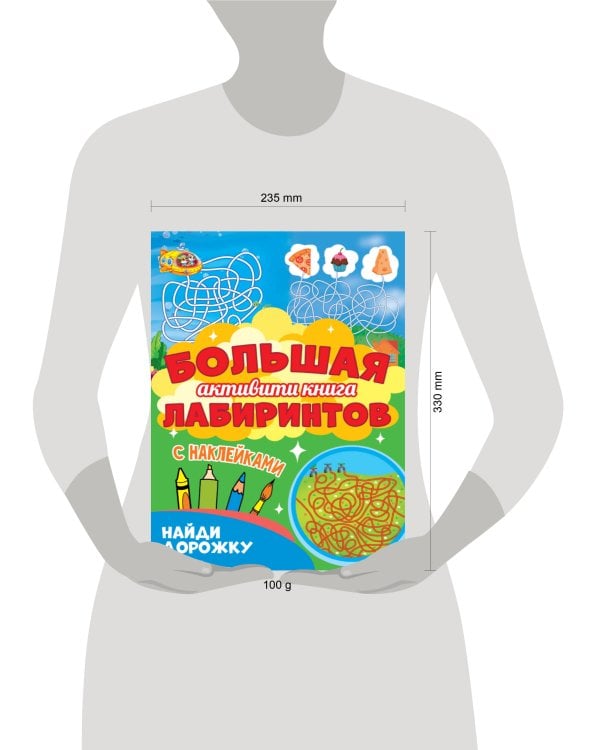 Большая активити книга лабиринтов. Найди дорожку