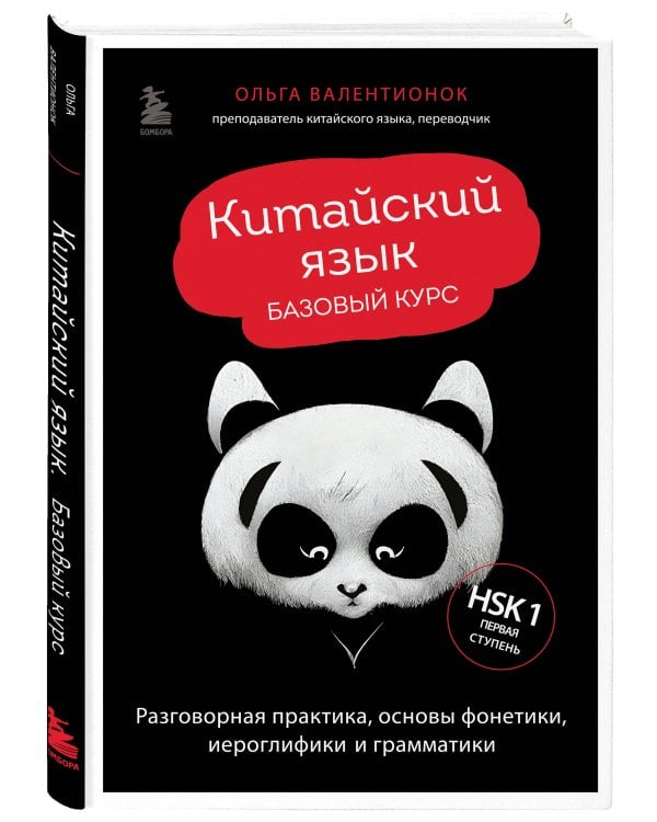 Китайский язык. Базовый курс. Разговорная практика, основы фонетики, иероглифики и грамматики