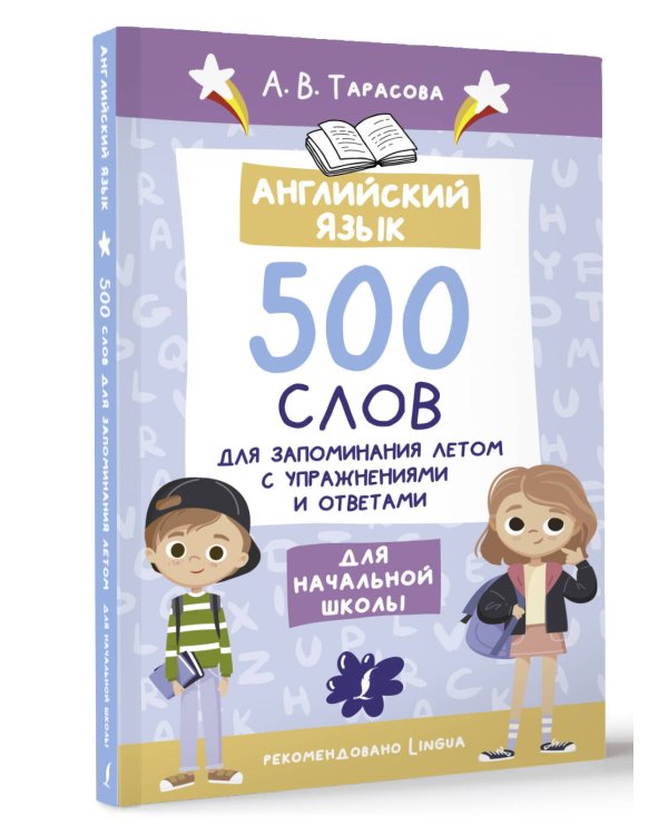 Английский язык. 500 слов для запоминания летом с упражнениями и ответами