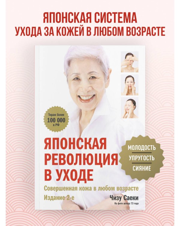 Японская революция в уходе. Совершенная кожа в любом возрасте. Издание 2-е