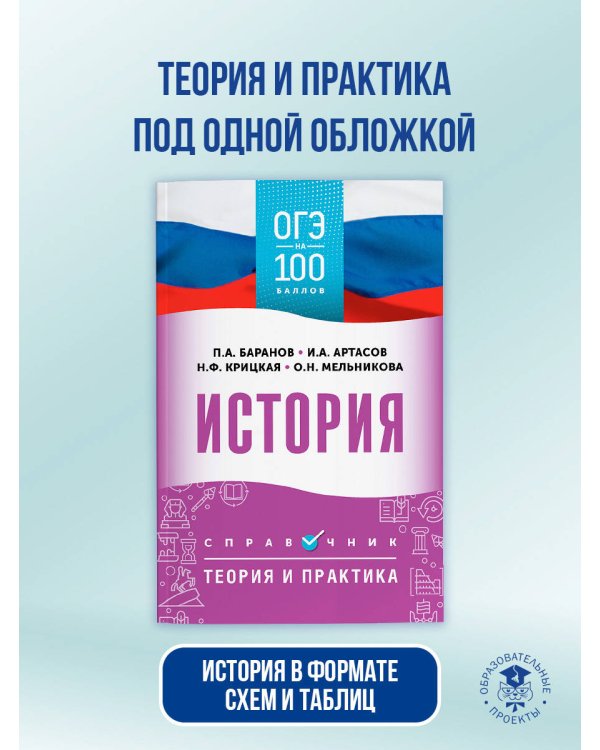 ОГЭ. История. ОГЭ на 100 баллов. Справочник: Теория и практика