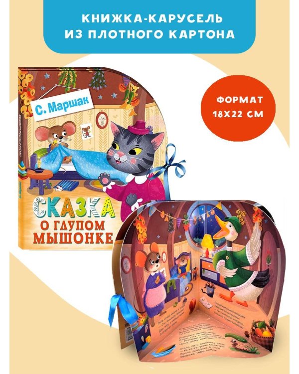 Сказка о глупом мышонке