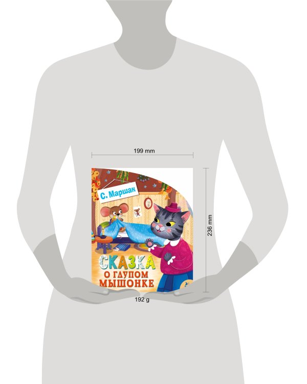 Сказка о глупом мышонке