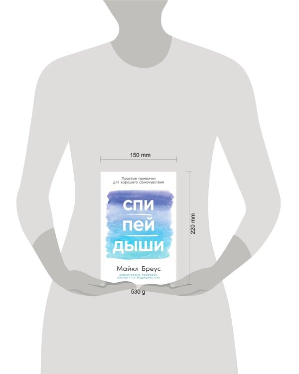 Спи, пей, дыши: Простые привычки для хорошего самочувствия