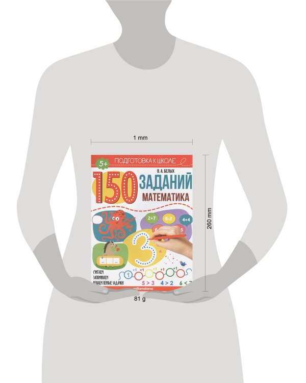 150 заданий. Математика