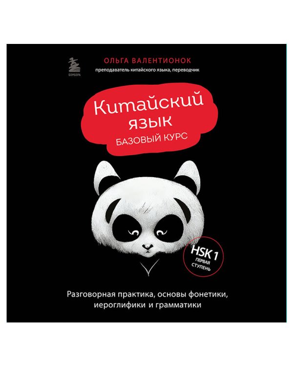 Китайский язык. Базовый курс. Разговорная практика, основы фонетики, иероглифики и грамматики