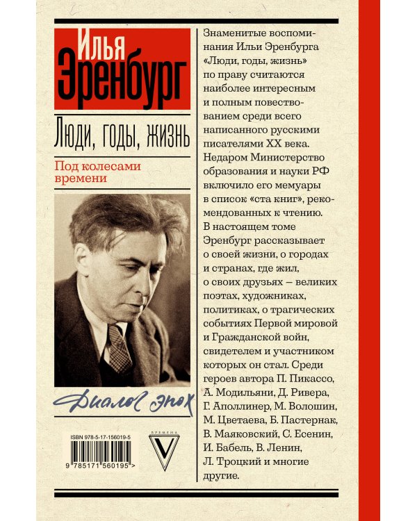 Люди, годы, жизнь. Под колесами времени