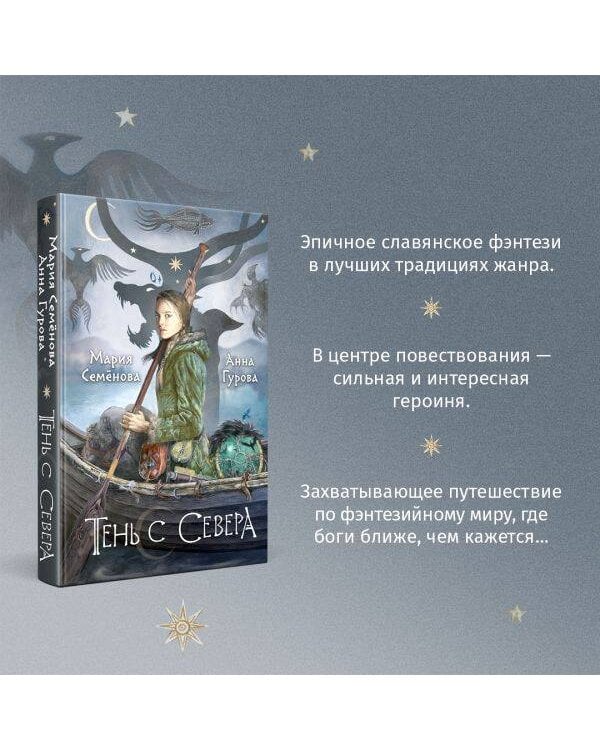 Тень с Севера