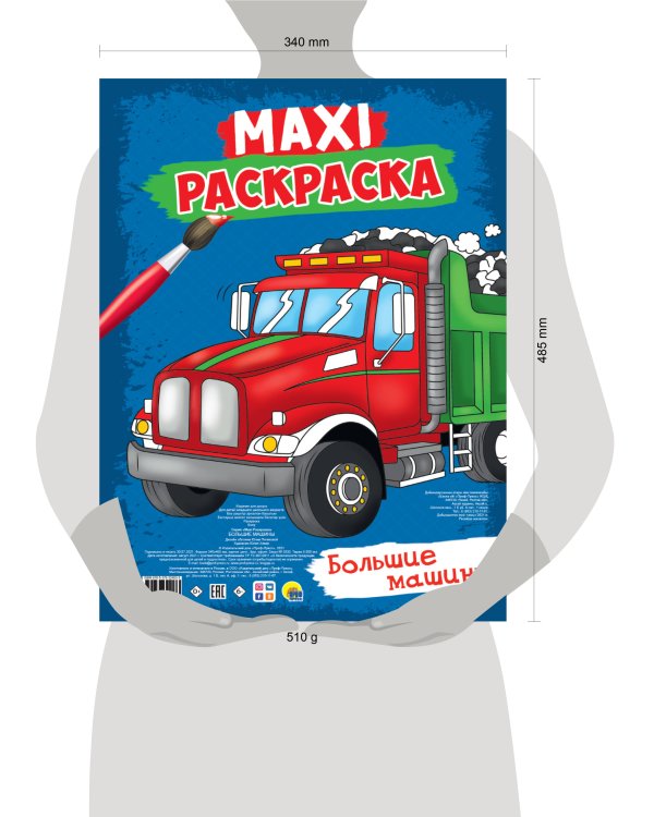 МАКСИ-РАСКРАСКА. БОЛЬШИЕ МАШИНЫ
