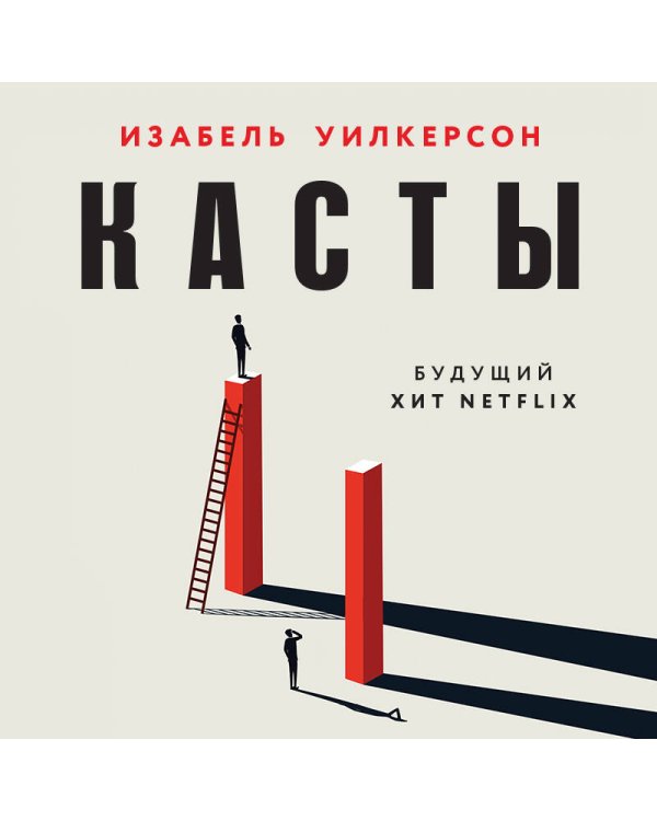 Касты. Истоки неравенства в XXI веке