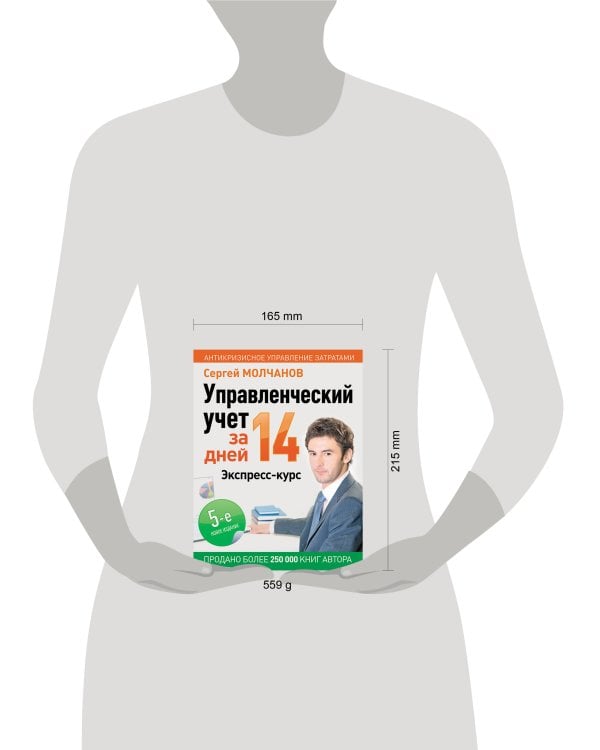 Управленческий учет за 14 дней. Экспресс-курс. Новое, 5-е изд.