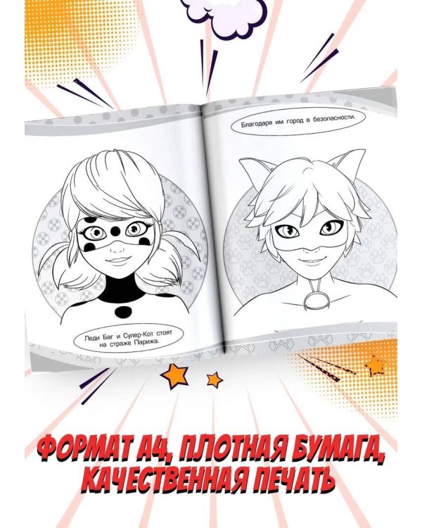 Леди Баг и Супер-Кот. Раскраска (Леди Баг и Рина Руж)