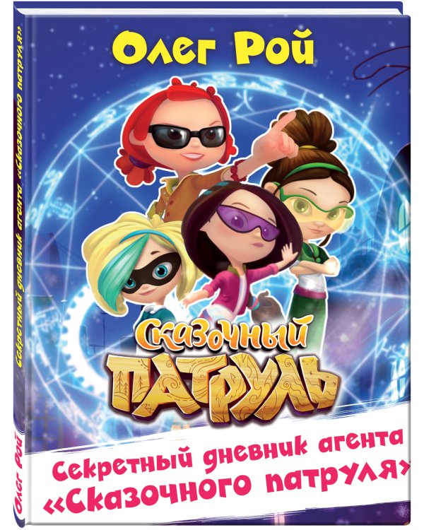 Секретный дневник агента "Сказочного патруля"