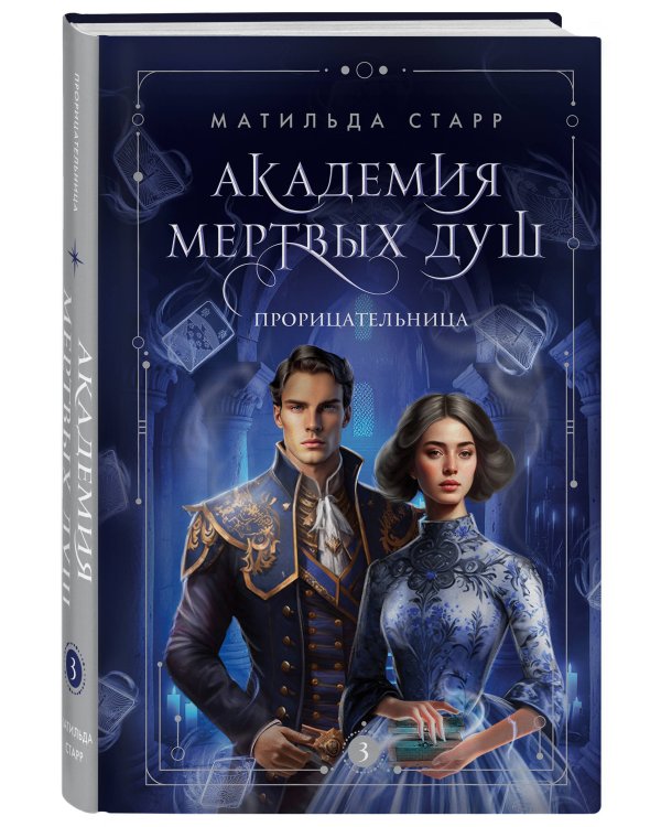 Академия мертвых душ. Прорицательница (Книга №3)