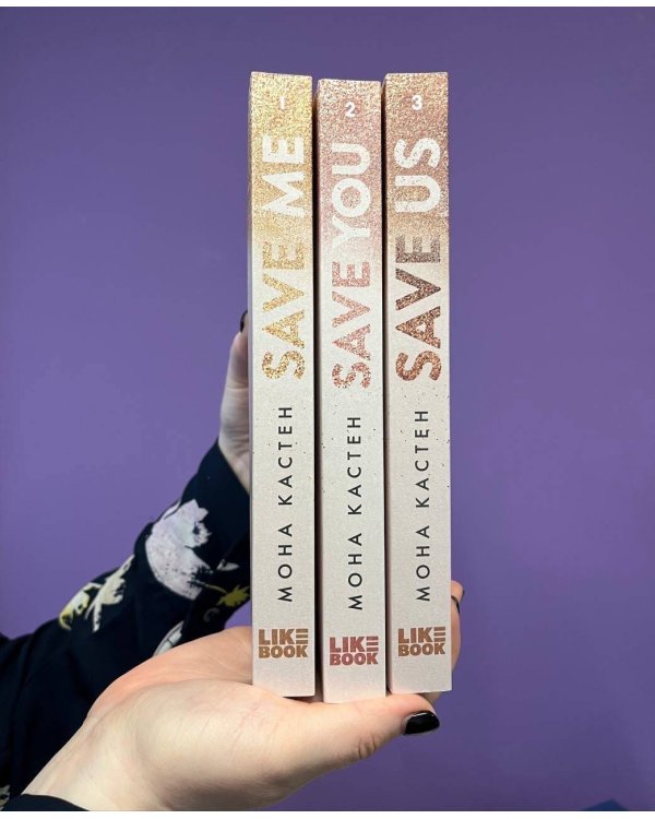 Спаси себя. Книга 2