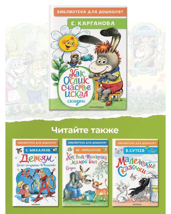 Как Ослик счастья искал. Сказки
