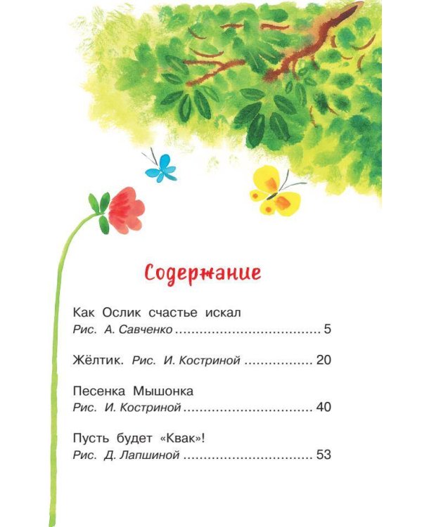 Как Ослик счастья искал. Сказки