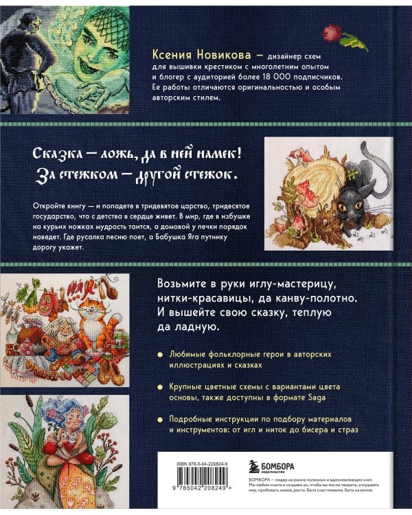 Вышивка крестом в тридевятом царстве. Кот Баюн, Хозяйка Медной горы и другие герои русских сказок