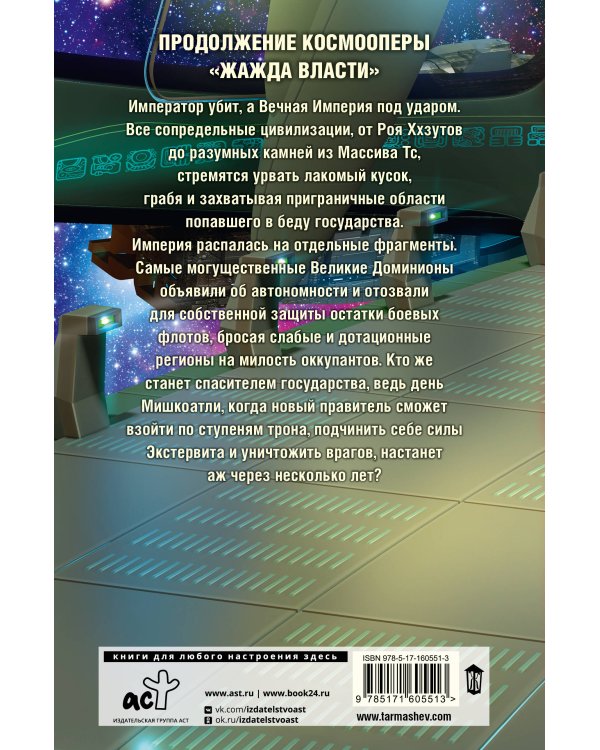 Жажда власти 5. Фрагментация