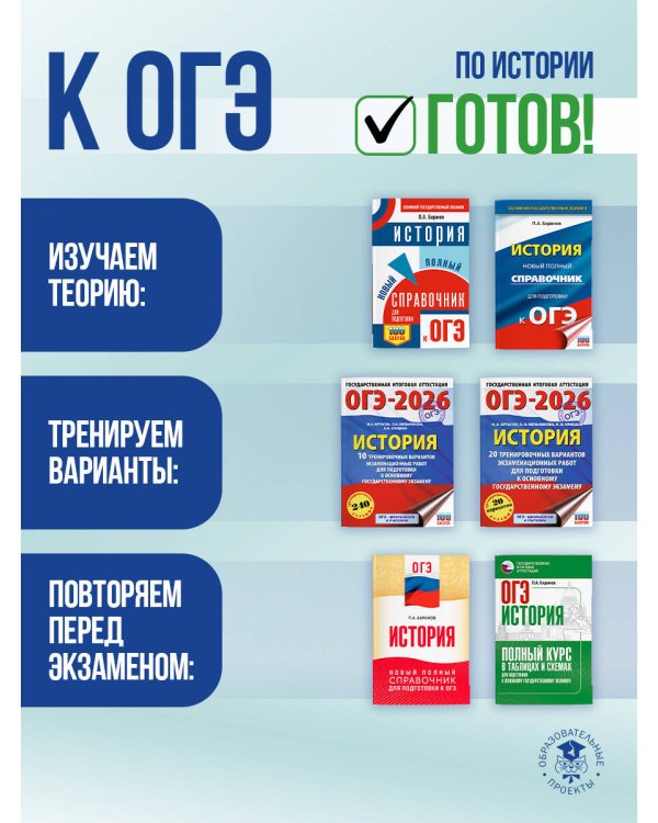 ОГЭ. История. ОГЭ на 100 баллов. Справочник: Теория и практика