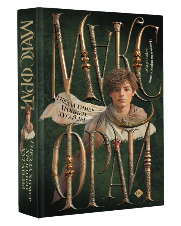 Гнезда химер. Хроники Хугайды