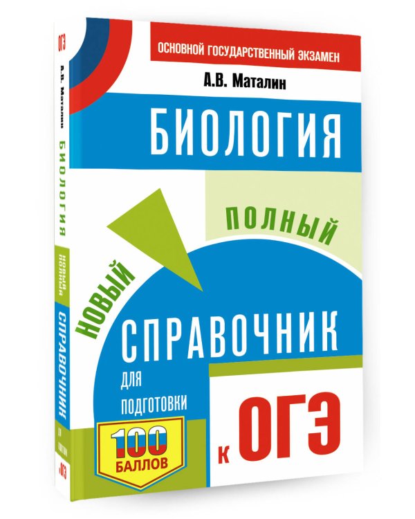ОГЭ. Биология. Новый полный справочник для подготовки к ОГЭ