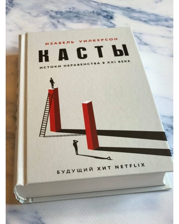 Касты. Истоки неравенства в XXI веке