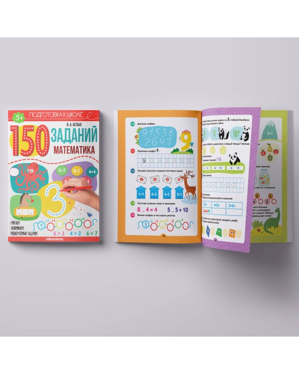 150 заданий. Математика