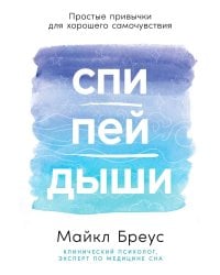 Спи, пей, дыши: Простые привычки для хорошего самочувствия