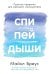 Спи, пей, дыши: Простые привычки для хорошего самочувствия