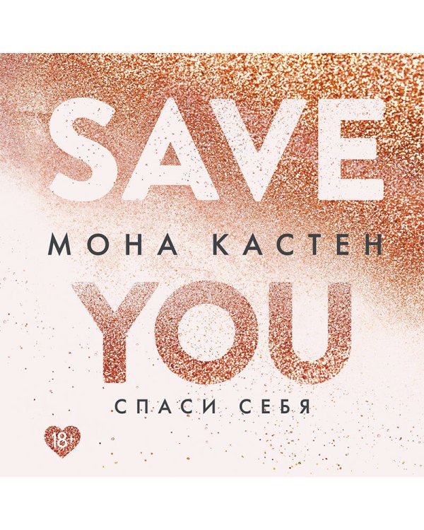 Спаси себя. Книга 2