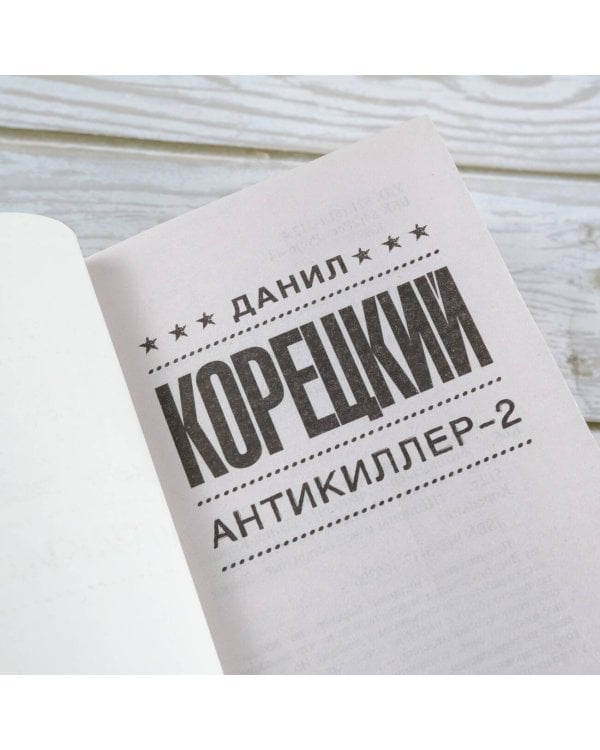 Антикиллер-2