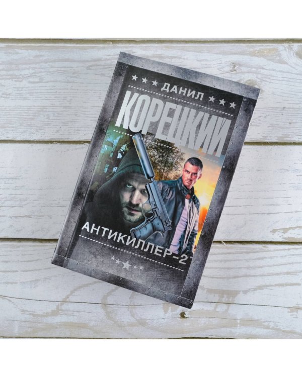 Антикиллер-2