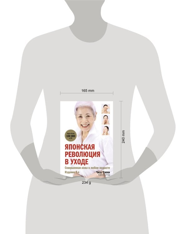 Японская революция в уходе. Совершенная кожа в любом возрасте. Издание 2-е
