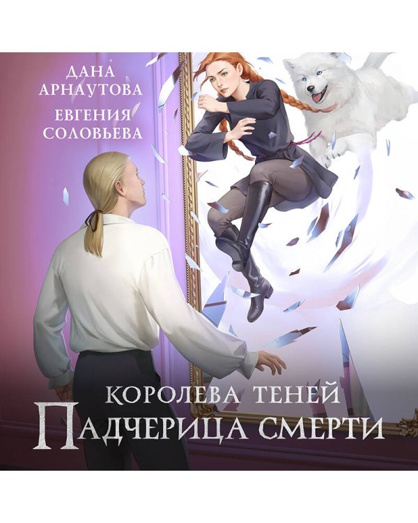 Падчерица смерти