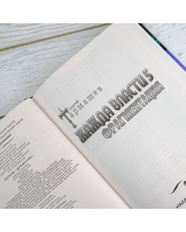 Жажда власти 5. Фрагментация