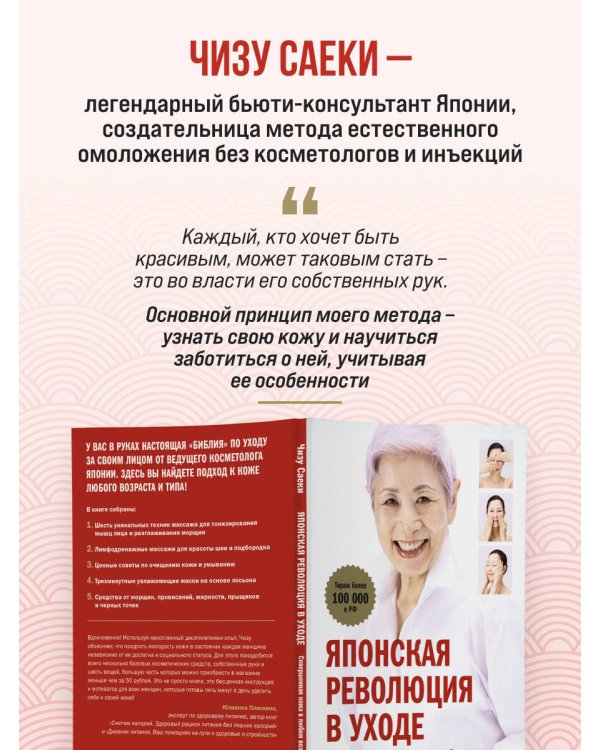 Японская революция в уходе. Совершенная кожа в любом возрасте. Издание 2-е