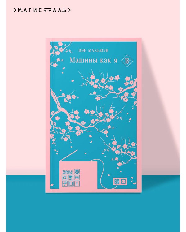 Машины как я