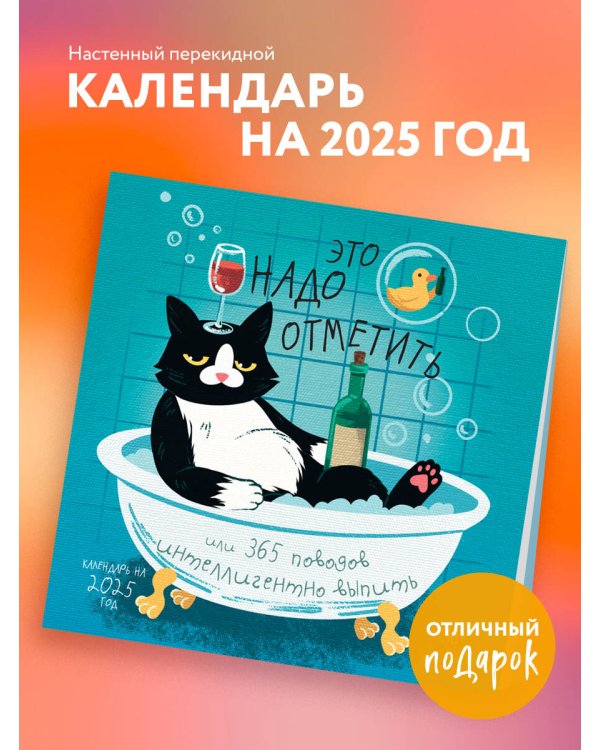 Это надо отметить. Или 365 поводов интеллигентно выпить. Календарь настенный на 2025 год (300х300)
