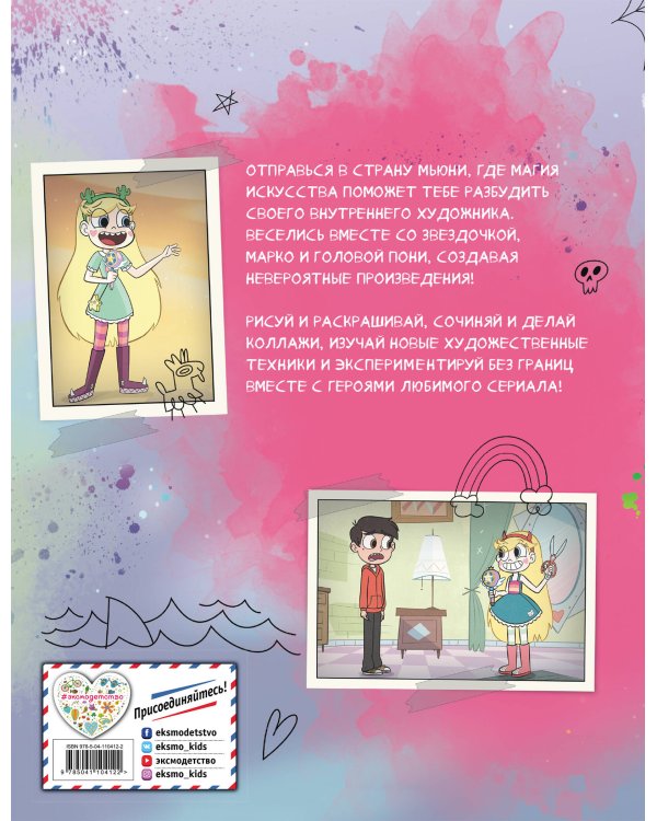 Звездная принцесса. Большая книга творчества и магии