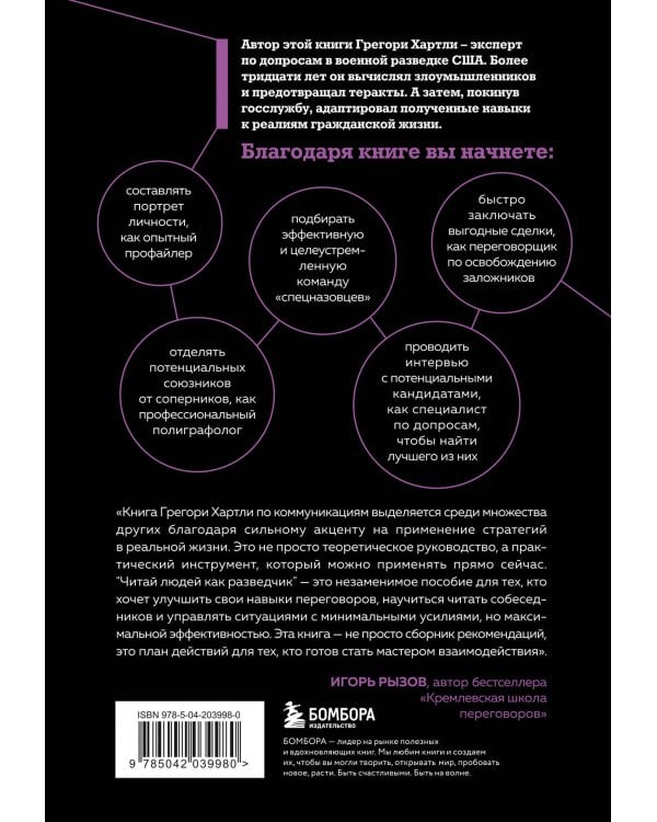 Читай людей как разведчик. Техники спецслужб для жизни и бизнеса