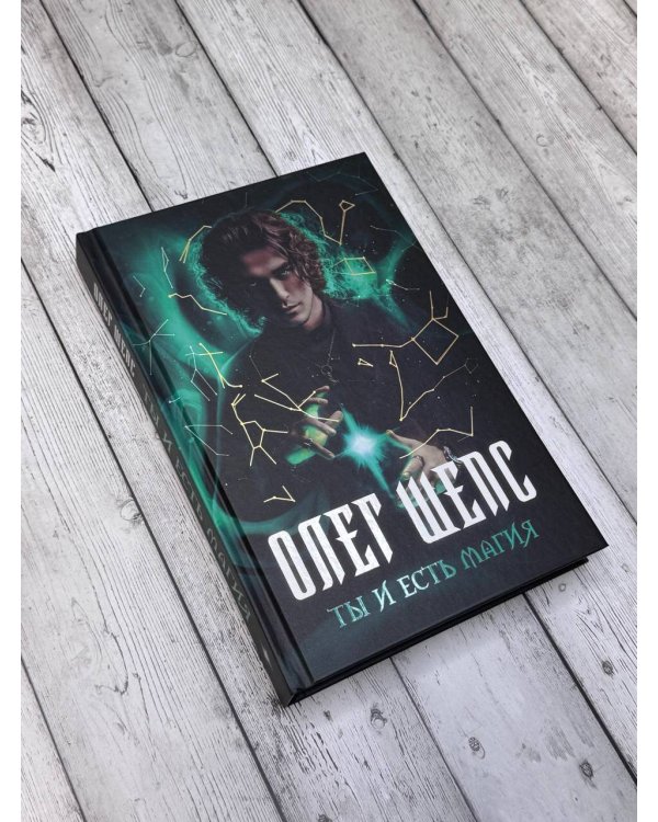 Ты и есть магия