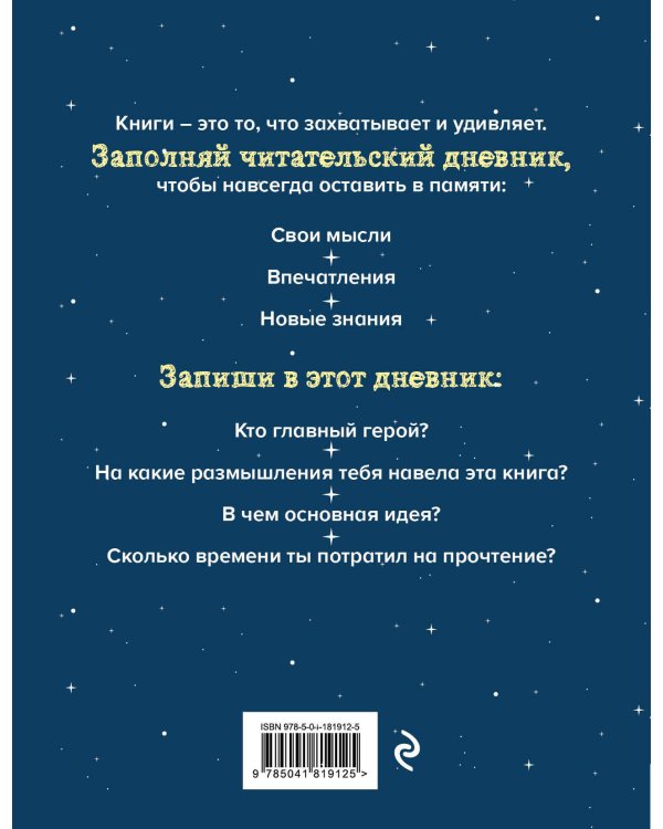 Читательский дневник для начальных классов. Волшебная книга (32 л., мягкая обложка)