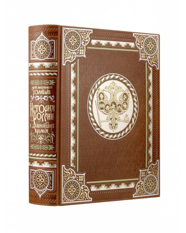 История России с древнейших времен Сергея Соловьева. Книга в коллекционном кожаном переплете ручной работы с многоцветным тиснением и окрашенным обрезом