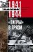 Тигры в грязи. Воспоминания немецкого танкиста. 1941—1944