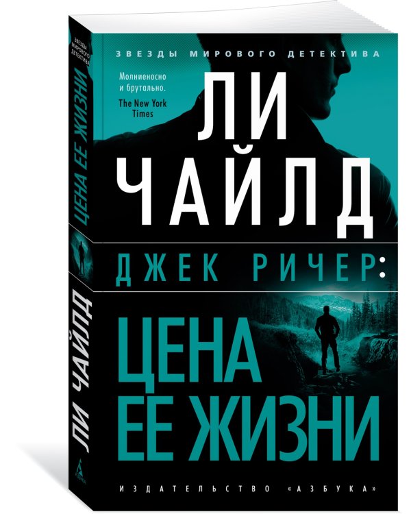 Джек Ричер: Цена ее жизни