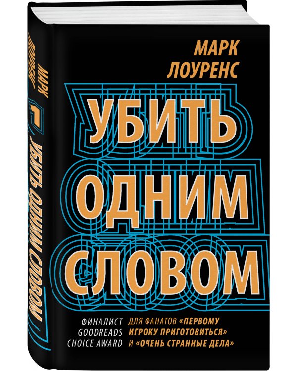 Убить одним словом. Книга первая