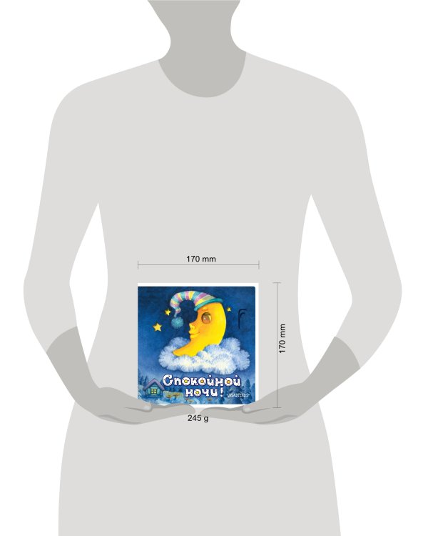 Спокойной ночи!