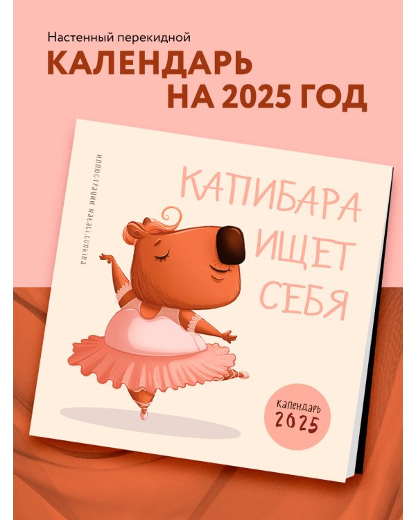 Капибара ищет себя. Календарь настенный на 2025 год (300х300 мм)